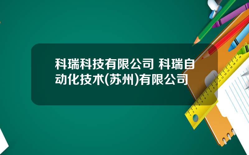 科瑞科技有限公司 科瑞自动化技术(苏州)有限公司